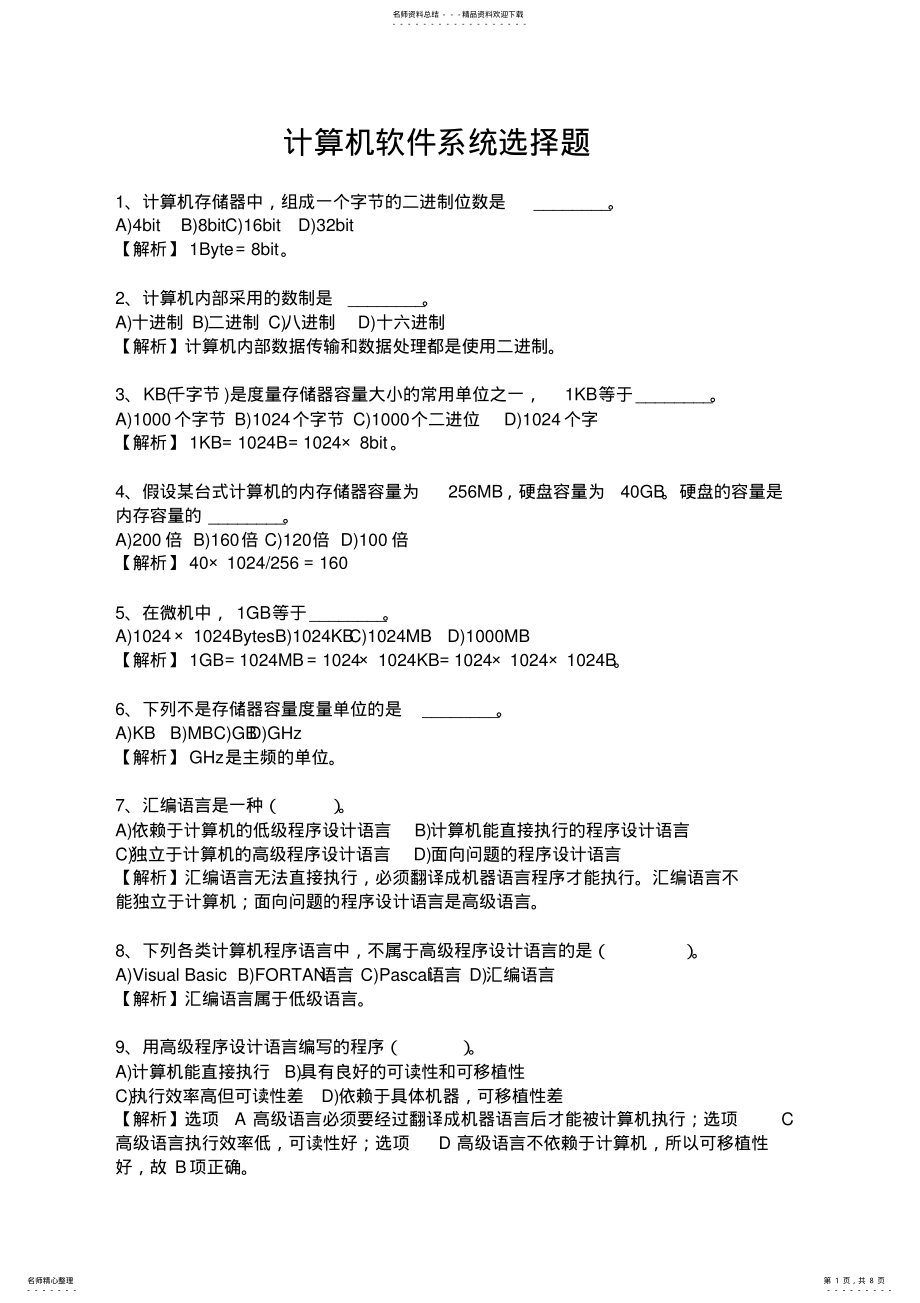 2022年2022年计算机软件系统选择题 .pdf_第1页