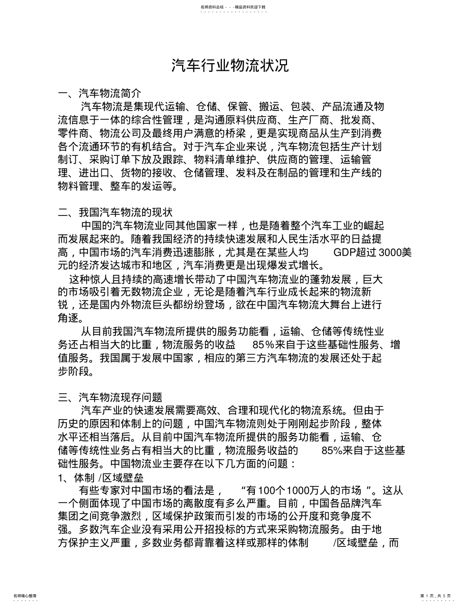 2022年汽车行业物流状况 .pdf_第1页