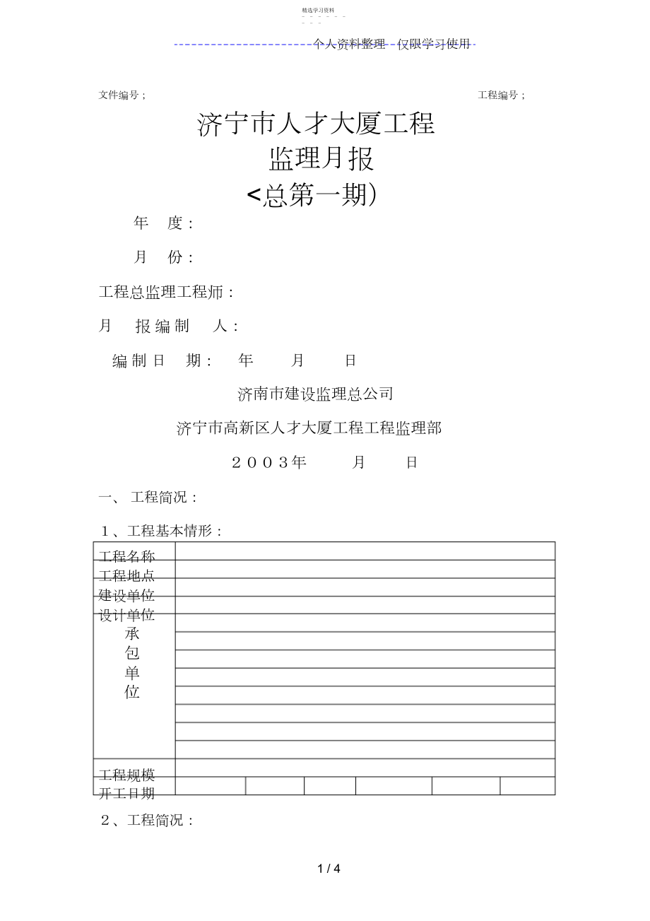 2022年济宁市人才大厦工程监理月报3.docx_第1页