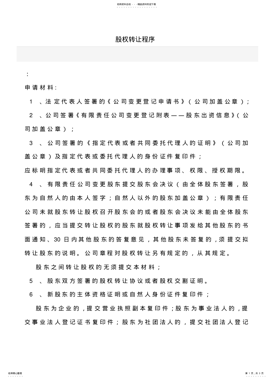 2022年2022年股权转让程序 .pdf_第1页