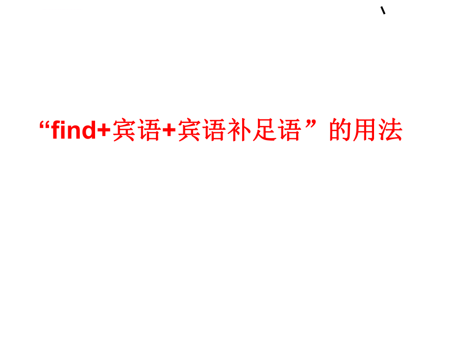 “find+宾语+宾语补足语”的用法ppt课件.ppt_第1页