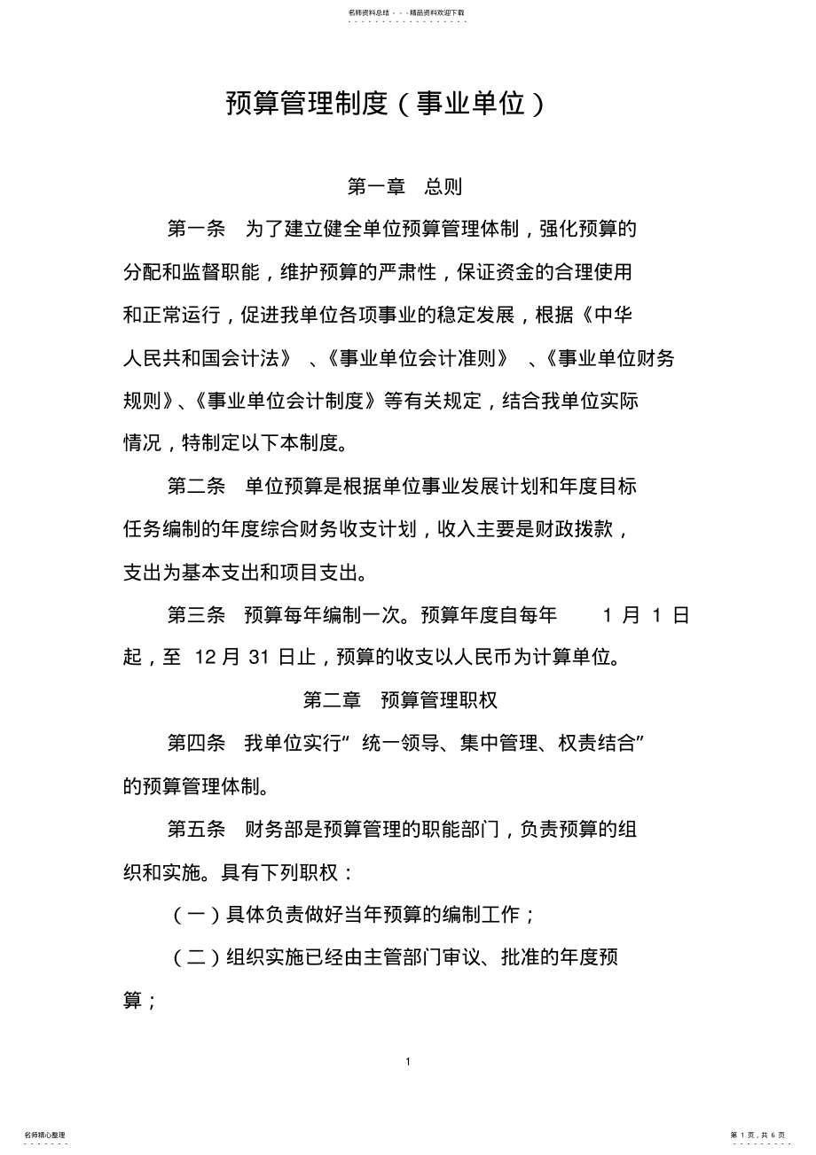 2022年最新行政事业单位预算管理制度 .pdf_第1页