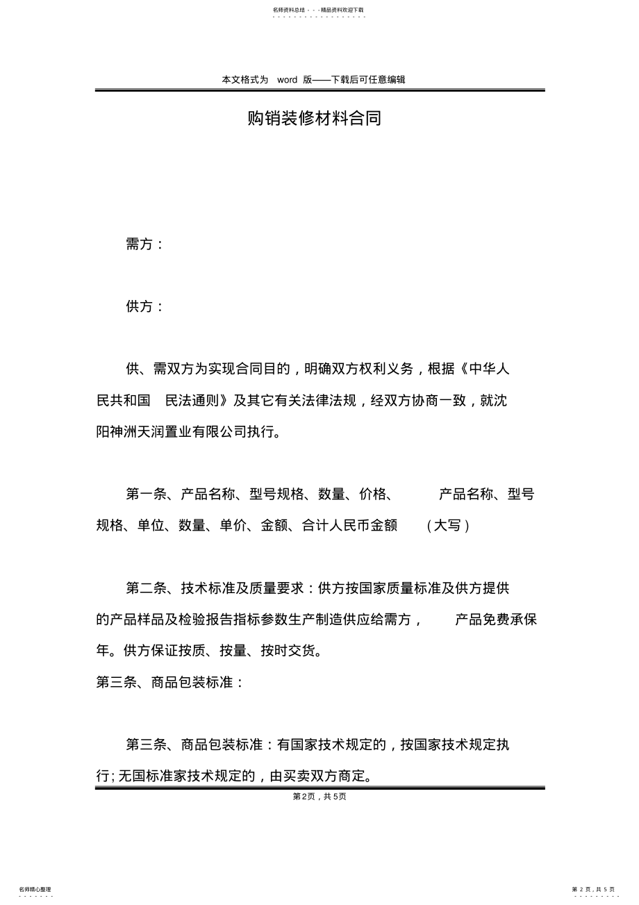 2022年2022年购销装修材料合同 .pdf_第2页