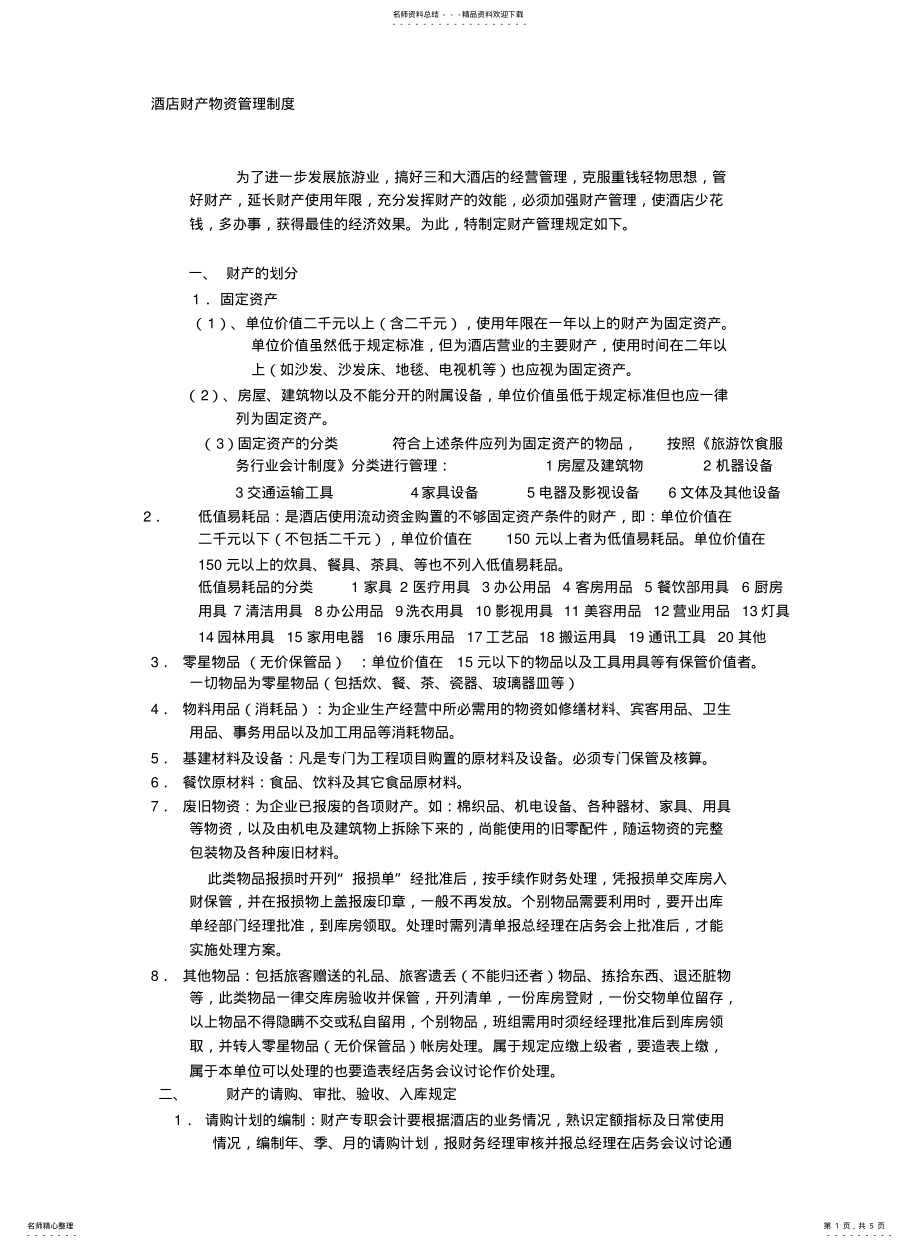 2022年2022年酒店财产物资管理制度 .pdf_第1页