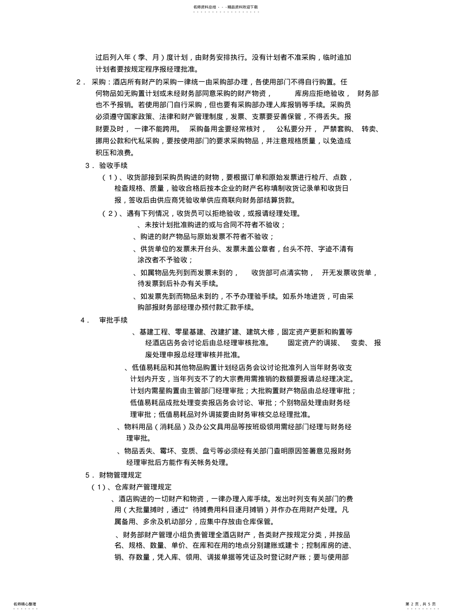 2022年2022年酒店财产物资管理制度 .pdf_第2页