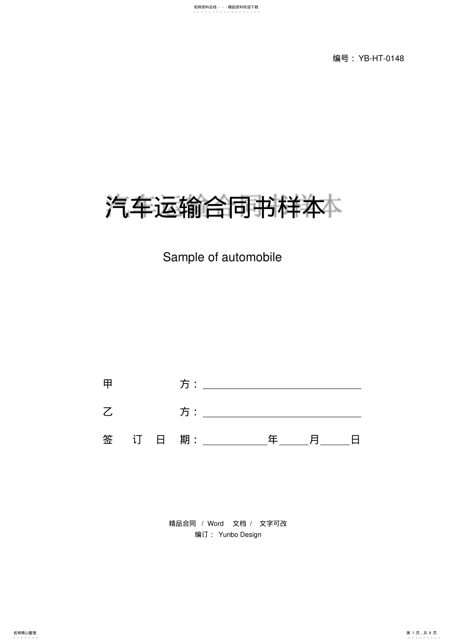 2022年汽车运输合同书样本 .pdf_第1页