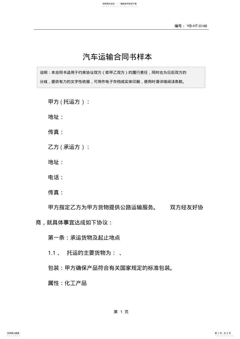 2022年汽车运输合同书样本 .pdf_第2页