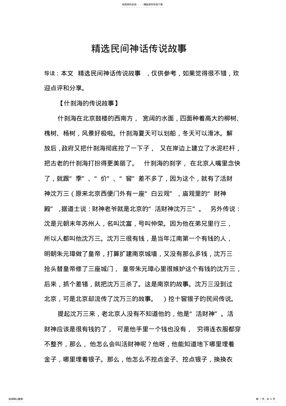 2022年2022年精选民间神话传说故事 .pdf_第1页