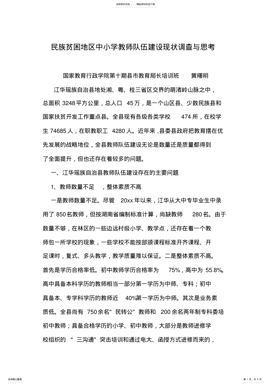 2022年民族贫困地区中小学教师队伍建设现状调查与思考 .pdf_第1页