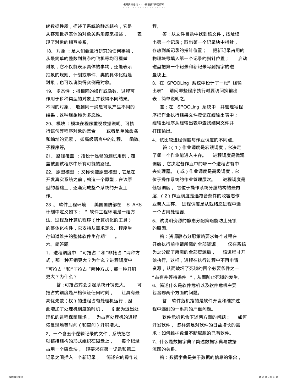 2022年2022年计算机软件基础 4.pdf_第2页