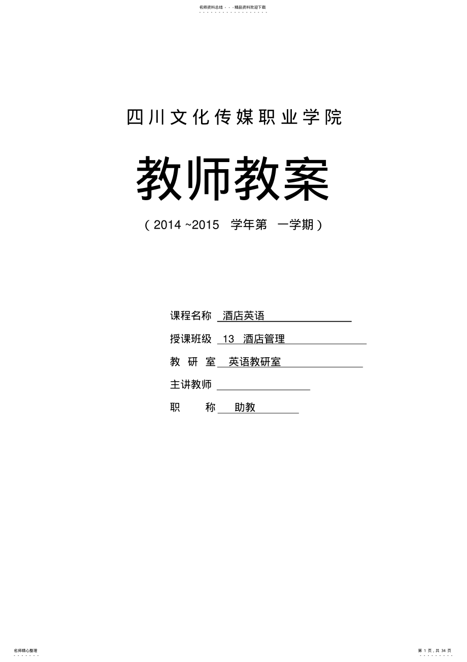 2022年2022年酒店英语教案 .pdf_第1页