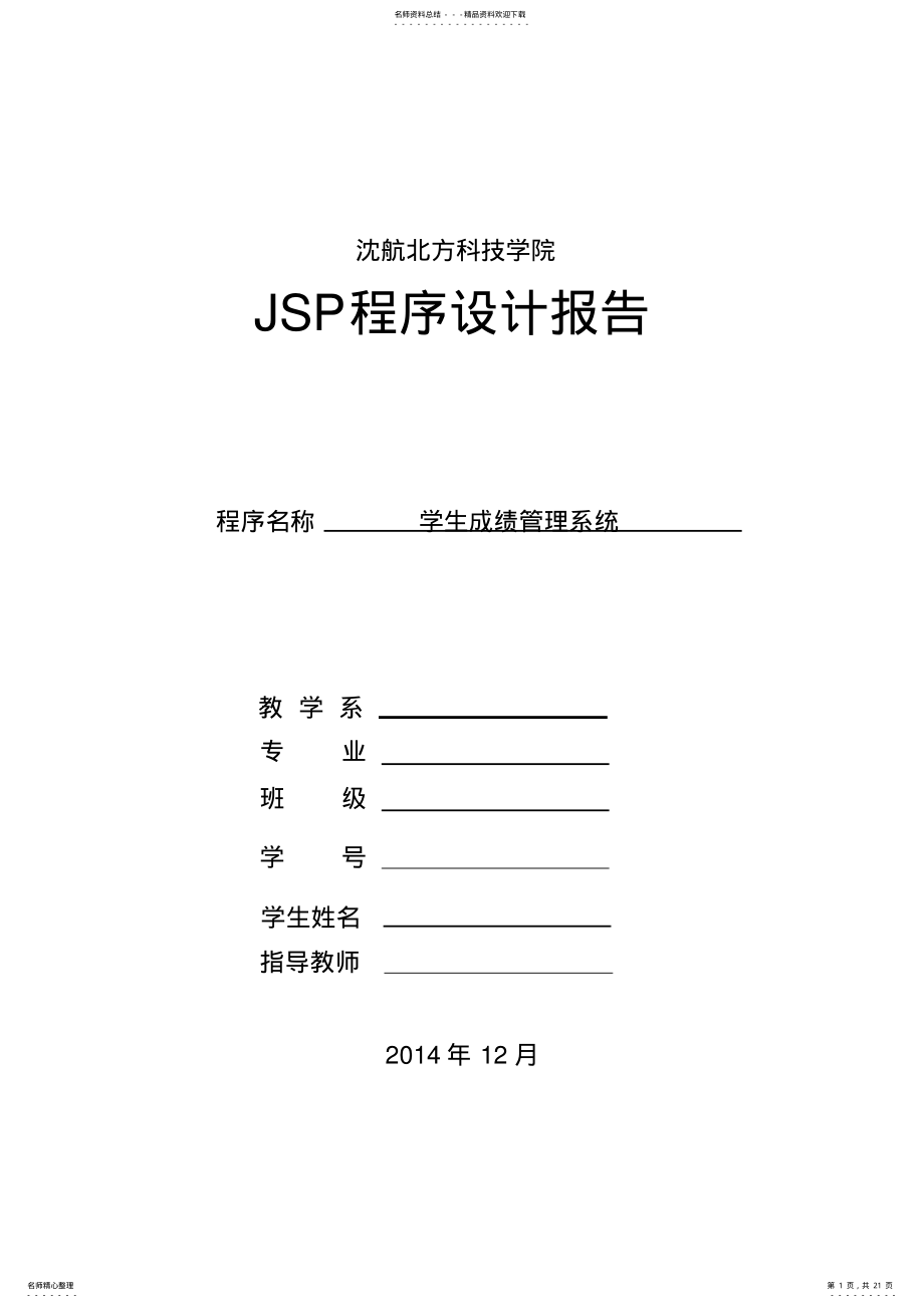 2022年JSP课程设计报告-学生成绩管理系统 .pdf_第1页