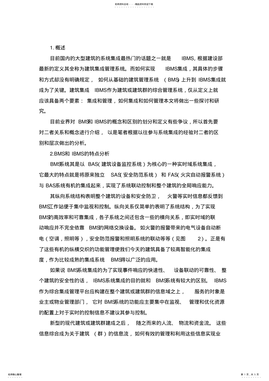 2022年BMS和IBMS的特点 .pdf_第1页