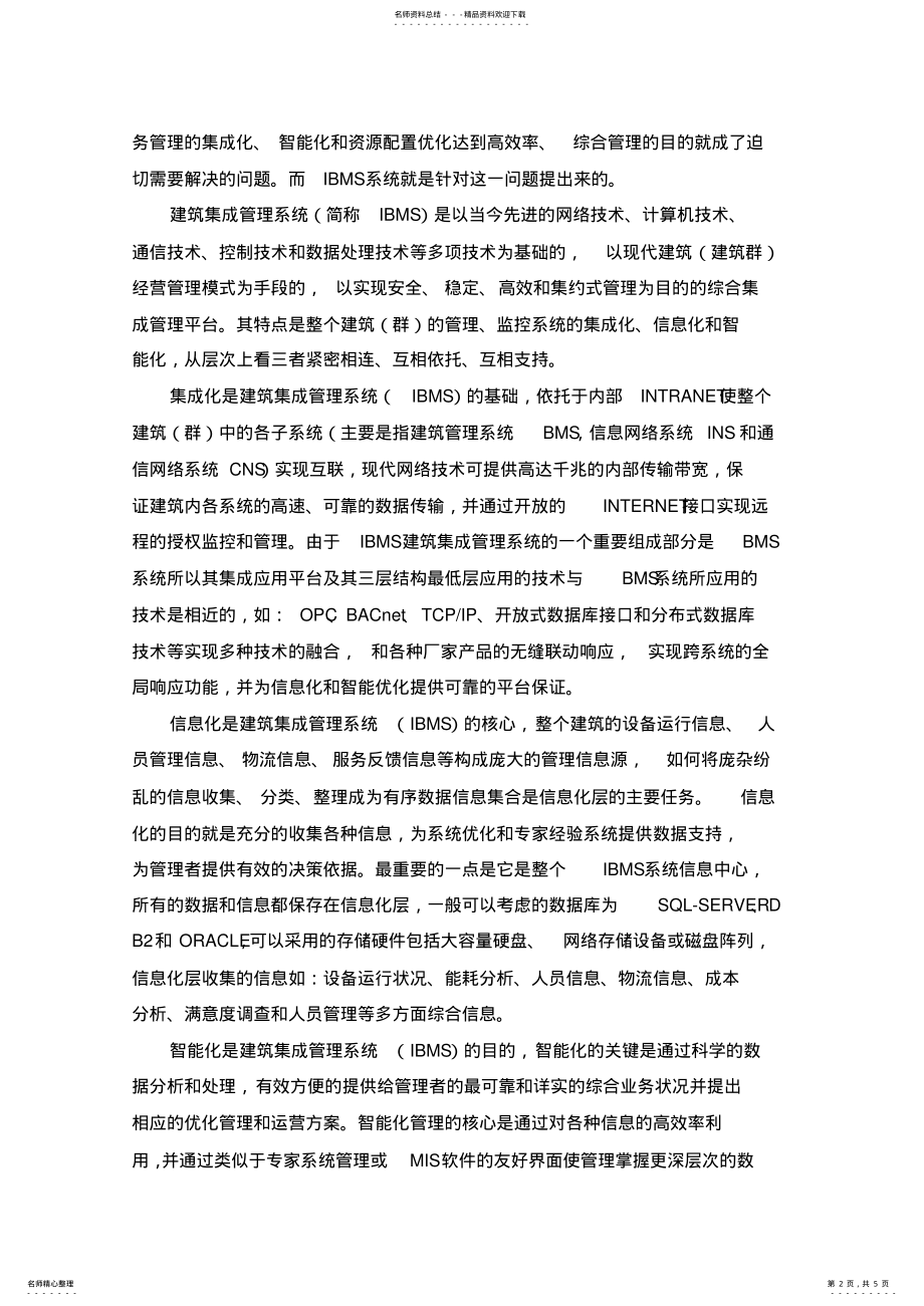 2022年BMS和IBMS的特点 .pdf_第2页