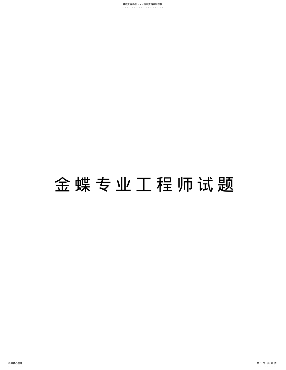 2022年2022年金蝶专业工程师试题复习进程 .pdf_第1页