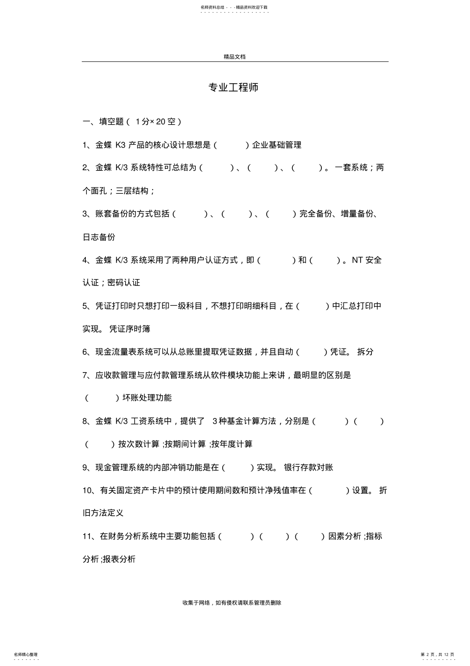 2022年2022年金蝶专业工程师试题复习进程 .pdf_第2页