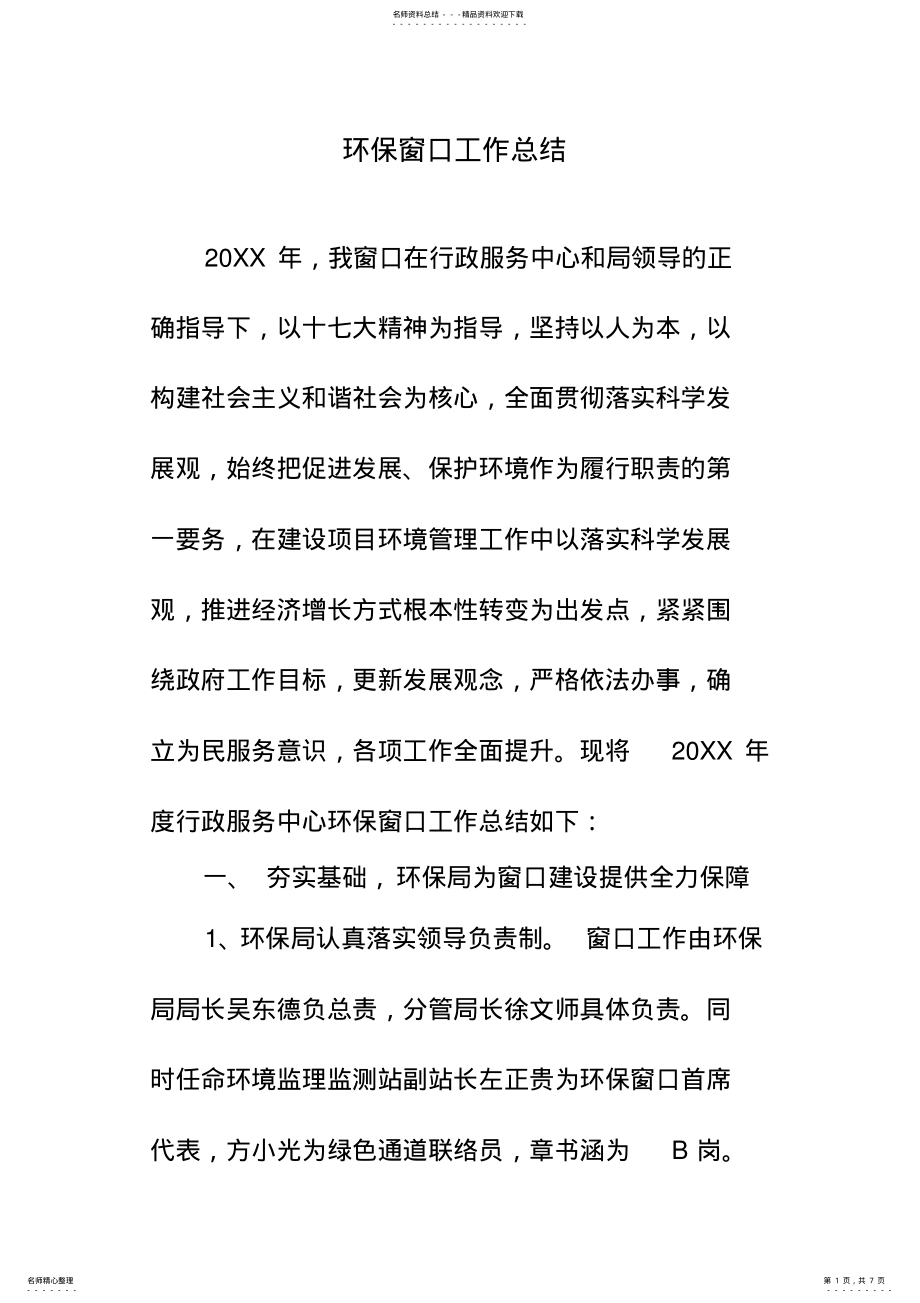 2022年2022年环保窗口工作总结 .pdf_第1页