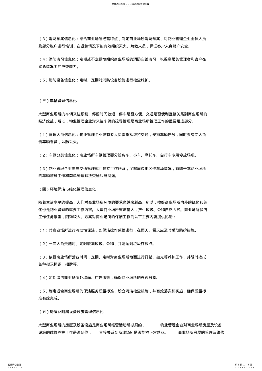 2022年2022年购物中心、商场物业管理信息化解决方案 .pdf_第2页