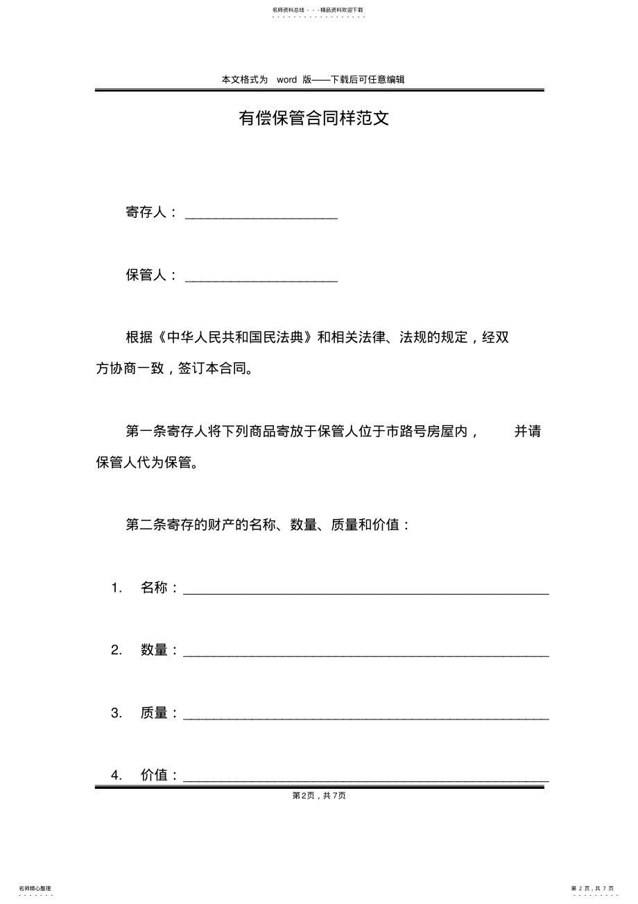 2022年有偿保管合同样范文 .pdf_第2页