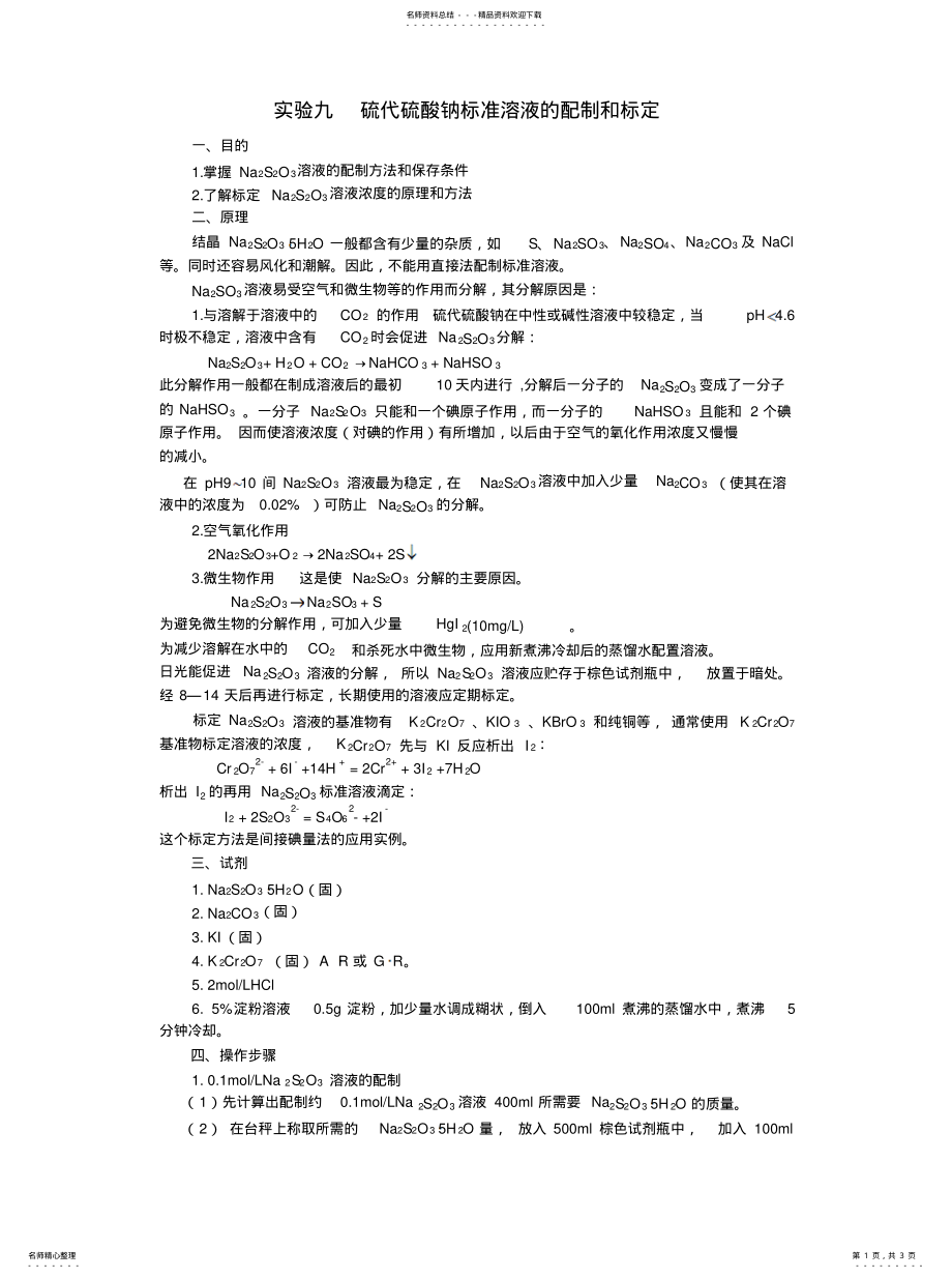 2022年2022年硫代硫酸钠标准溶液的配制和标定 .pdf_第1页