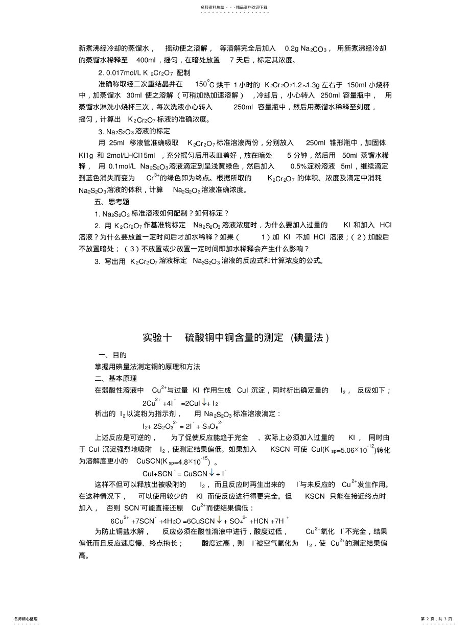 2022年2022年硫代硫酸钠标准溶液的配制和标定 .pdf_第2页