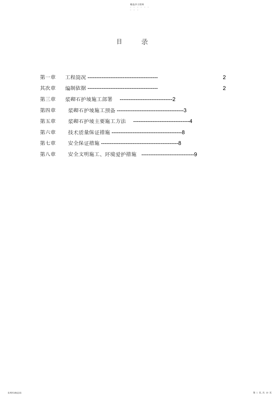 2022年浆砌石施工专业技术方案.docx_第1页