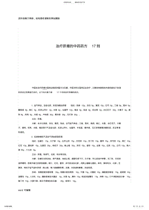 2022年治疗肝癌的中药药方则知识讲解 .pdf