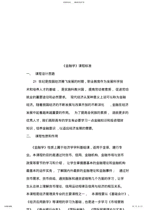 2022年2022年金融学课程标准 .pdf