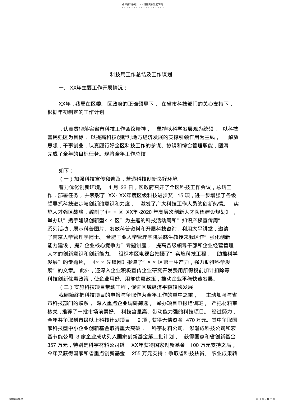 2022年2022年科技局工作总结及工作谋划 .pdf_第1页