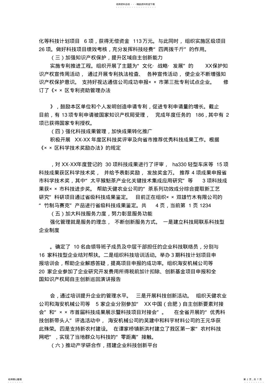 2022年2022年科技局工作总结及工作谋划 .pdf_第2页