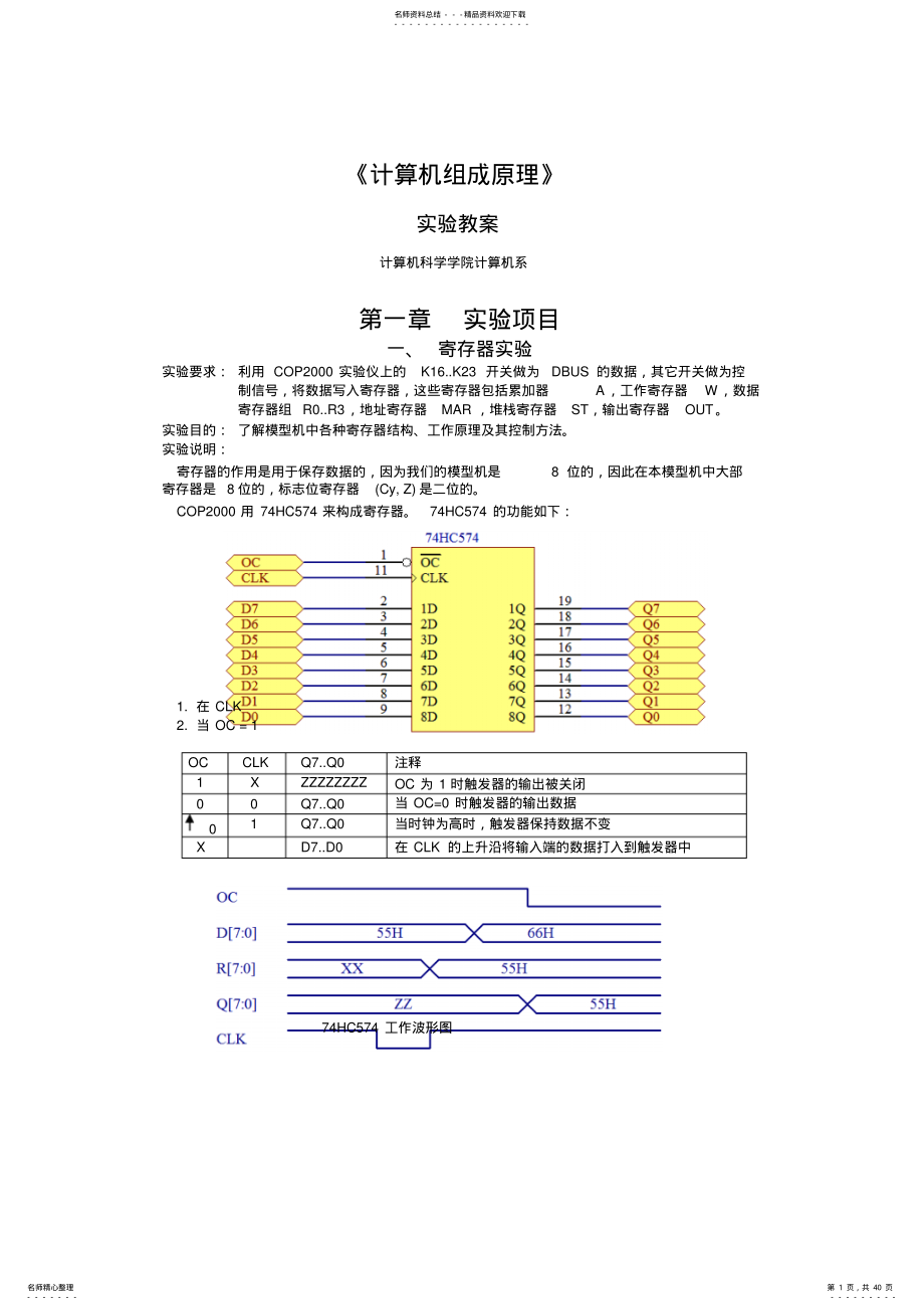 2022年2022年计算机组成原理实验教案 .pdf_第1页