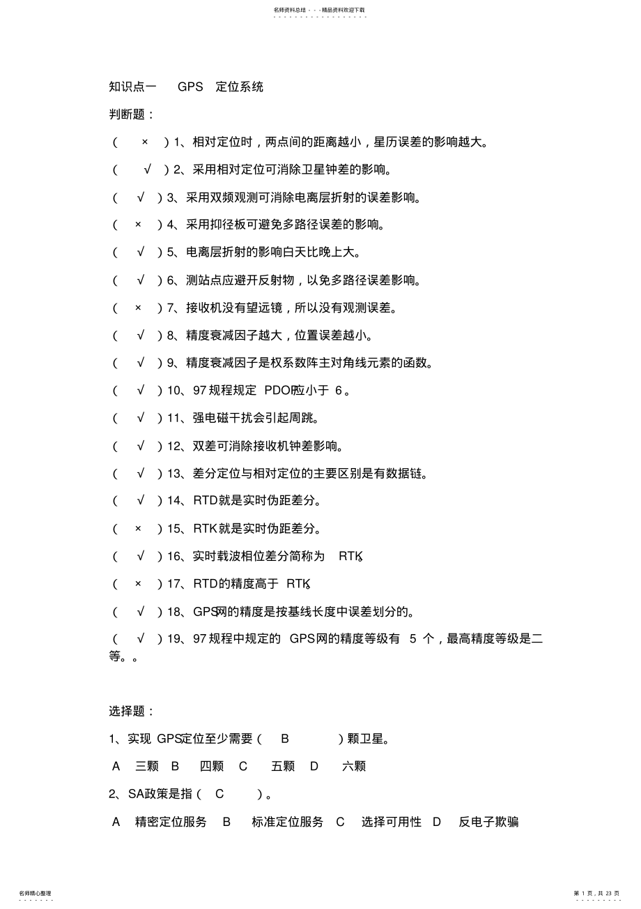 2022年GPS测量技术习题库 .pdf_第1页