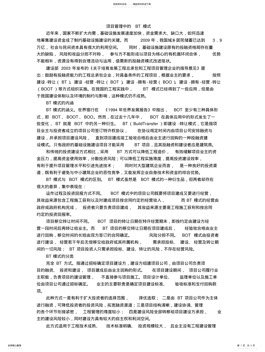 2022年BT模式项目管理 .pdf_第1页