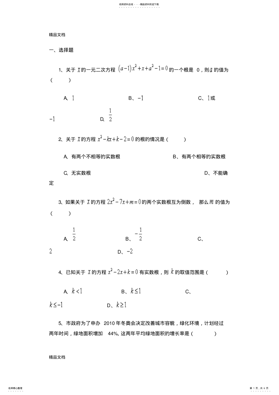 2022年最新九年级上册数学第一单元测试题 .pdf_第1页