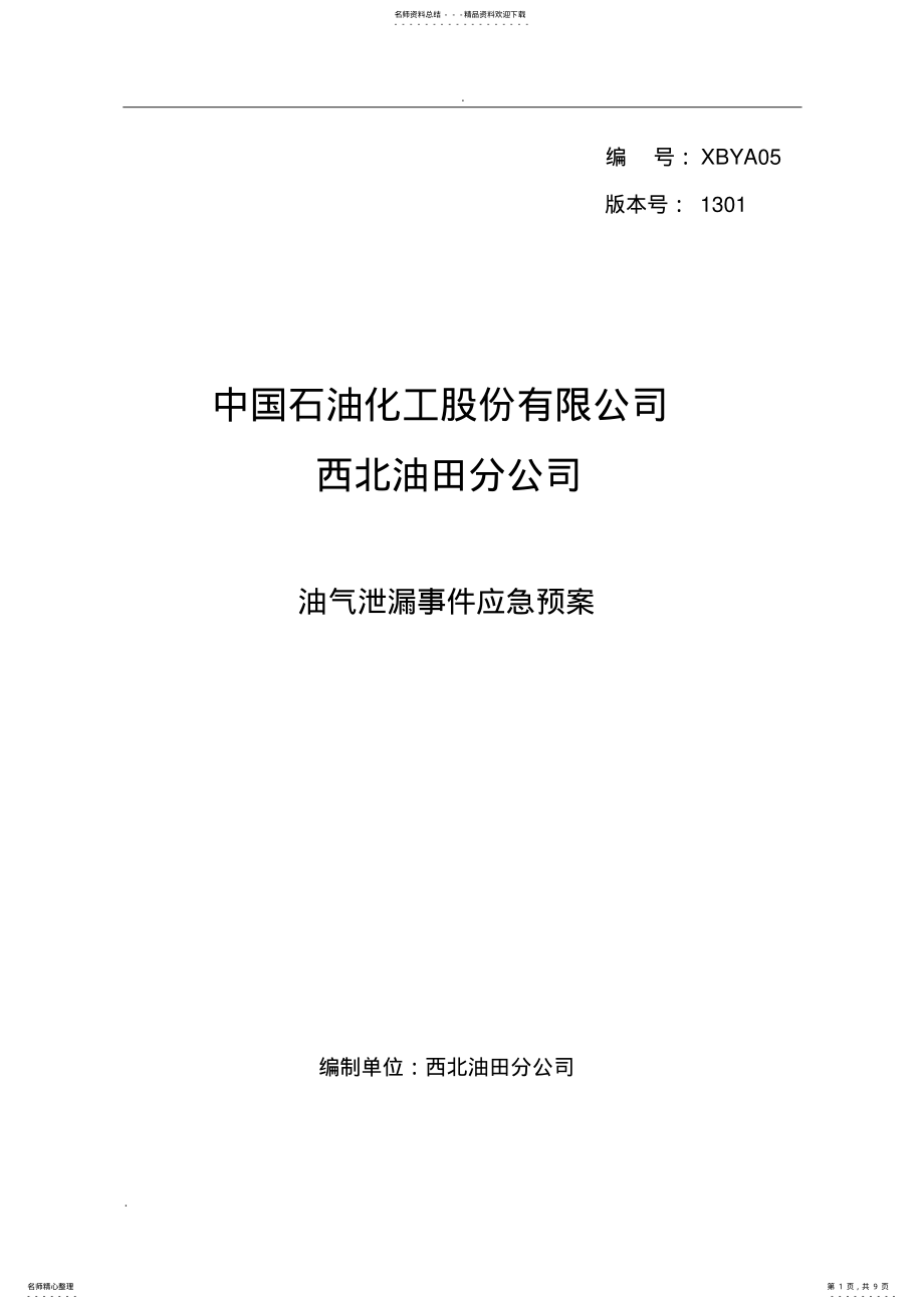 2022年油气泄漏事件应急预案 .pdf_第1页