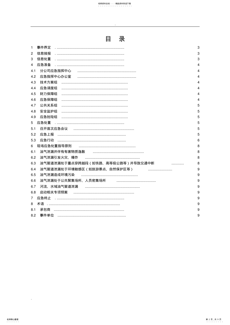 2022年油气泄漏事件应急预案 .pdf_第2页