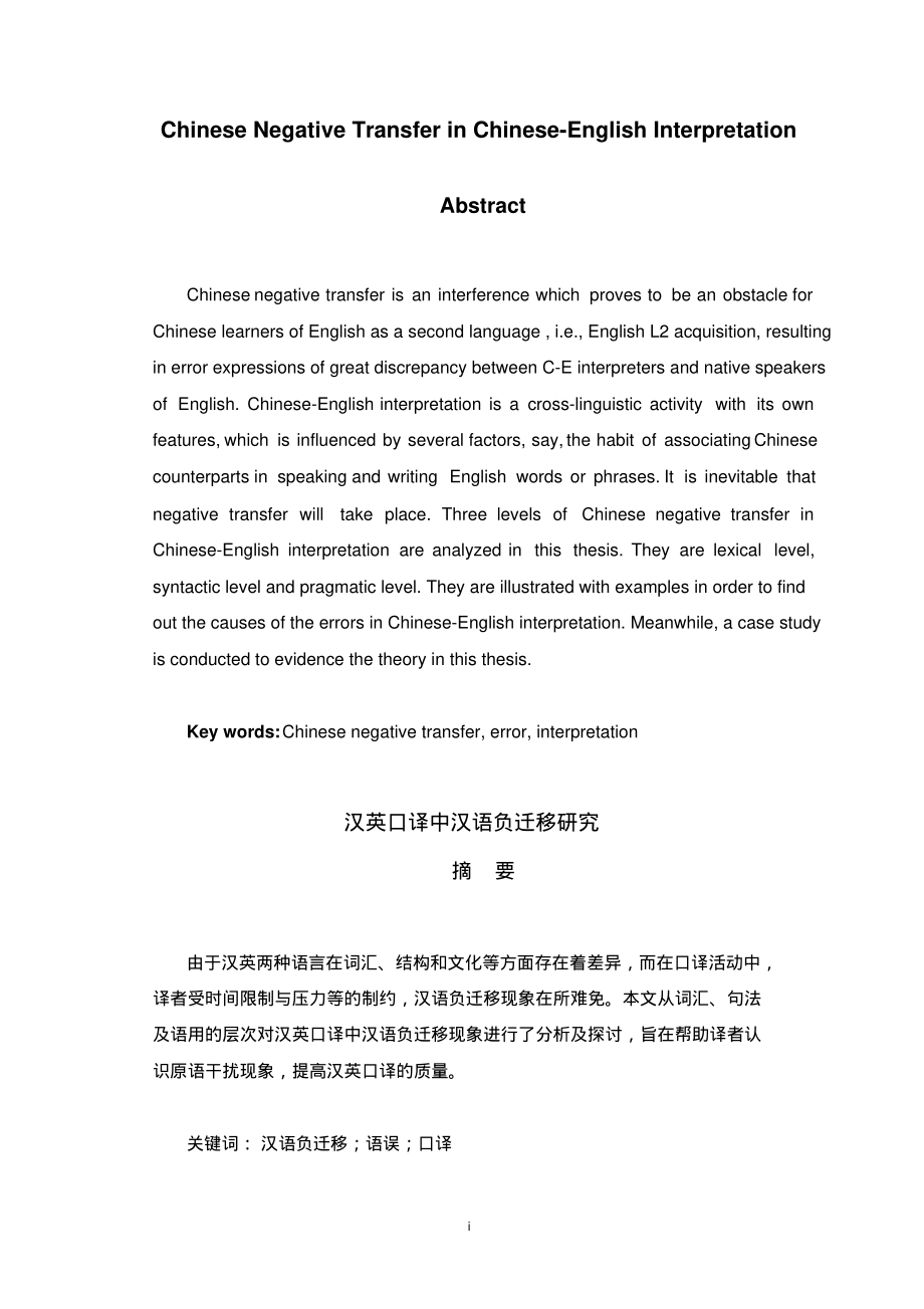 ChineseNegativeTransferinChinese-EnglishInterpretation汉英口译中汉语负迁移研究.pdf_第1页