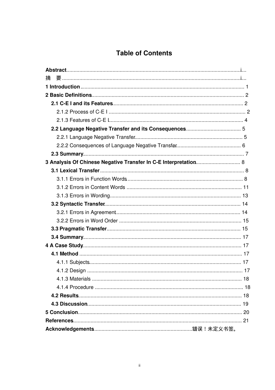 ChineseNegativeTransferinChinese-EnglishInterpretation汉英口译中汉语负迁移研究.pdf_第2页