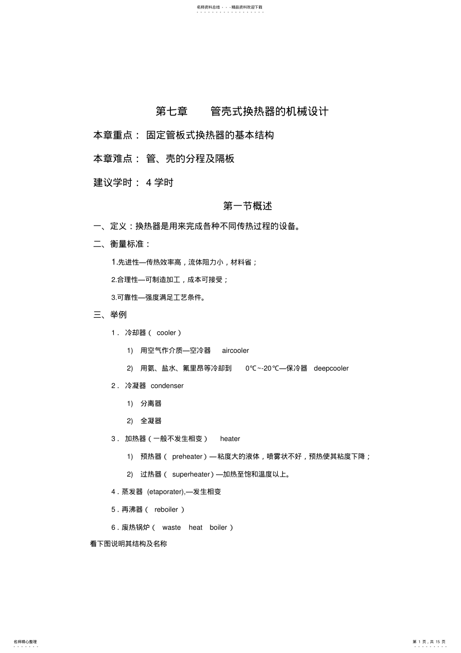 2022年2022年管壳式换热器的机械设计 .pdf_第1页