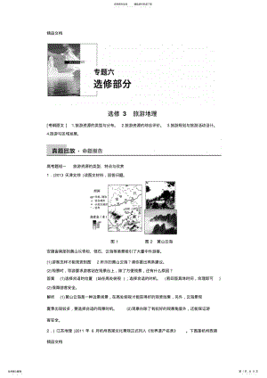 2022年最新人教版高中地理选修三《旅游地理》专题复习试题 .pdf