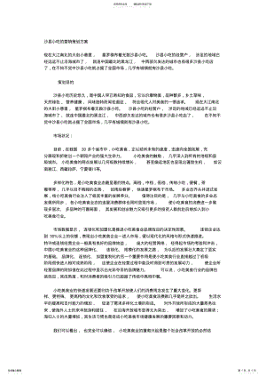 2022年沙县小吃的营销策划方案 .pdf