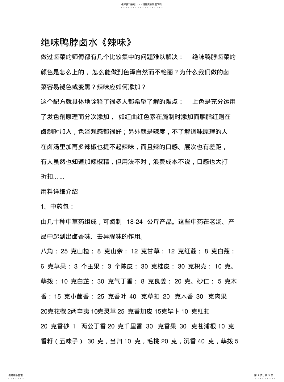 2022年2022年绝味鸭脖卤水(辣味 .pdf_第1页