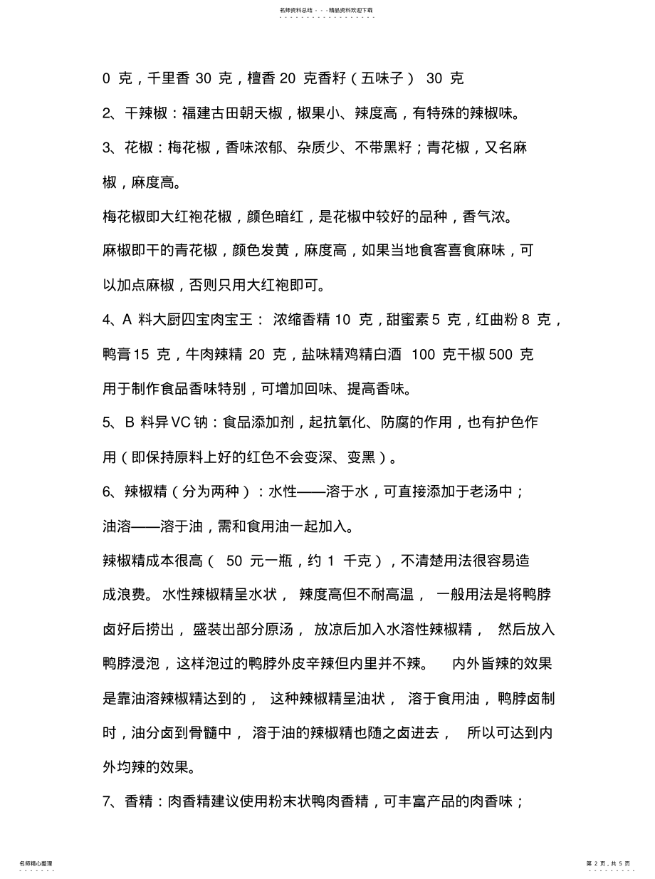 2022年2022年绝味鸭脖卤水(辣味 .pdf_第2页