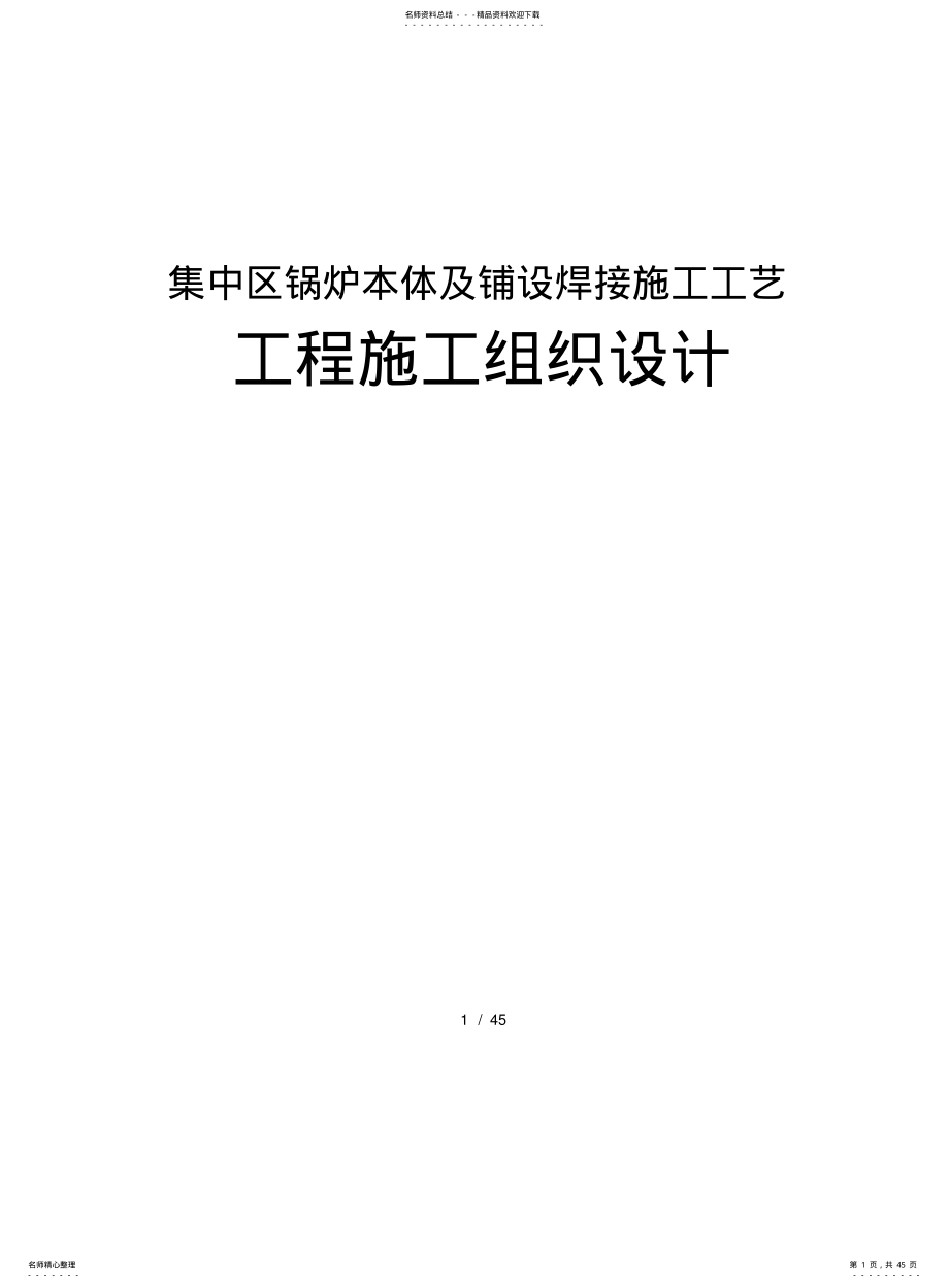 2022年2022年集中区锅炉本体与铺设焊接施工工艺工程施工设计方案 .pdf_第1页