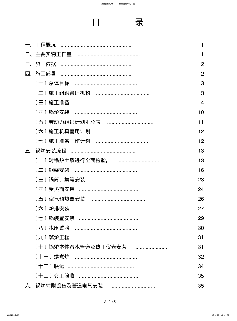 2022年2022年集中区锅炉本体与铺设焊接施工工艺工程施工设计方案 .pdf_第2页