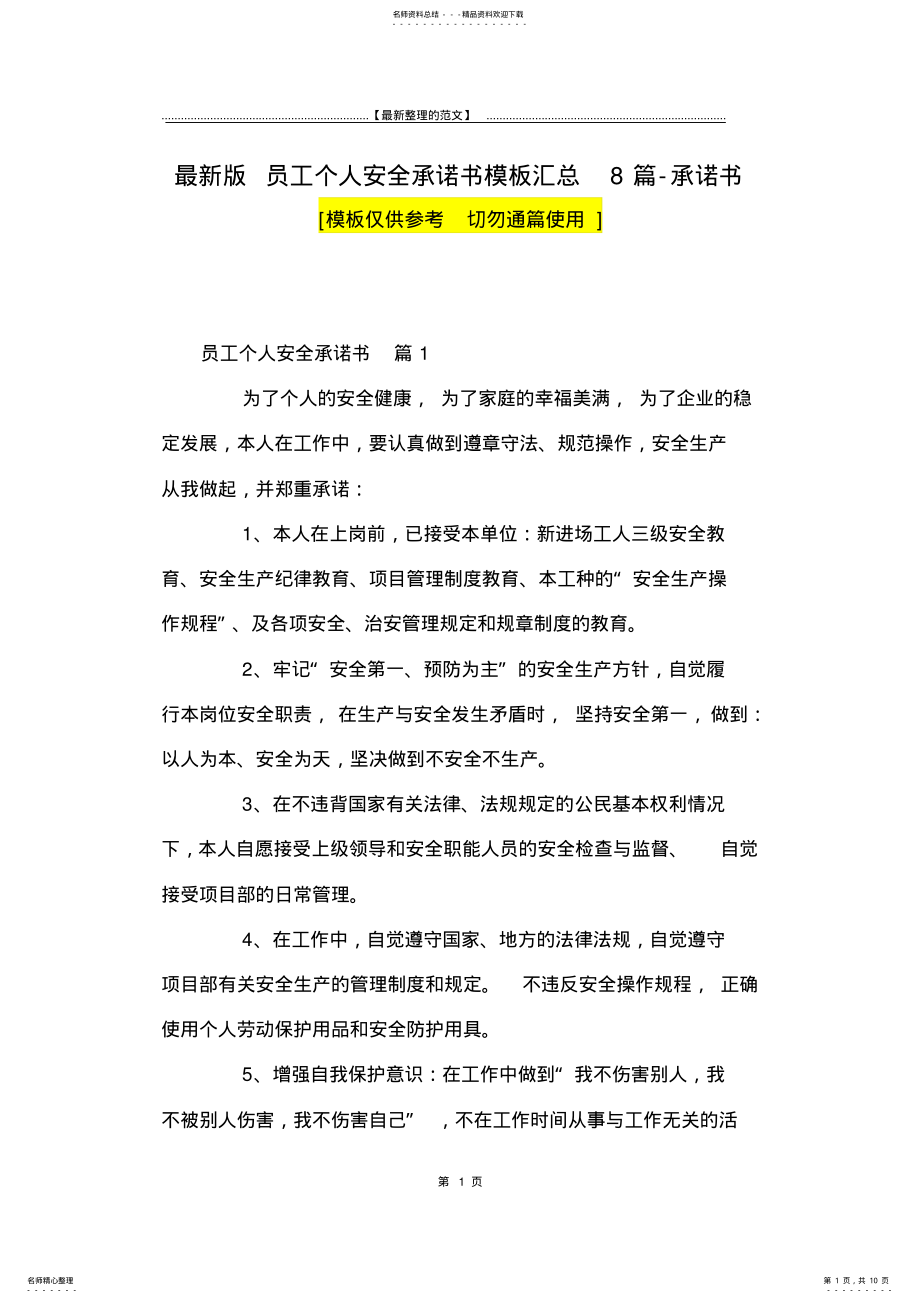 2022年最新版员工个人安全承诺书模板汇总篇-承诺书 .pdf_第1页