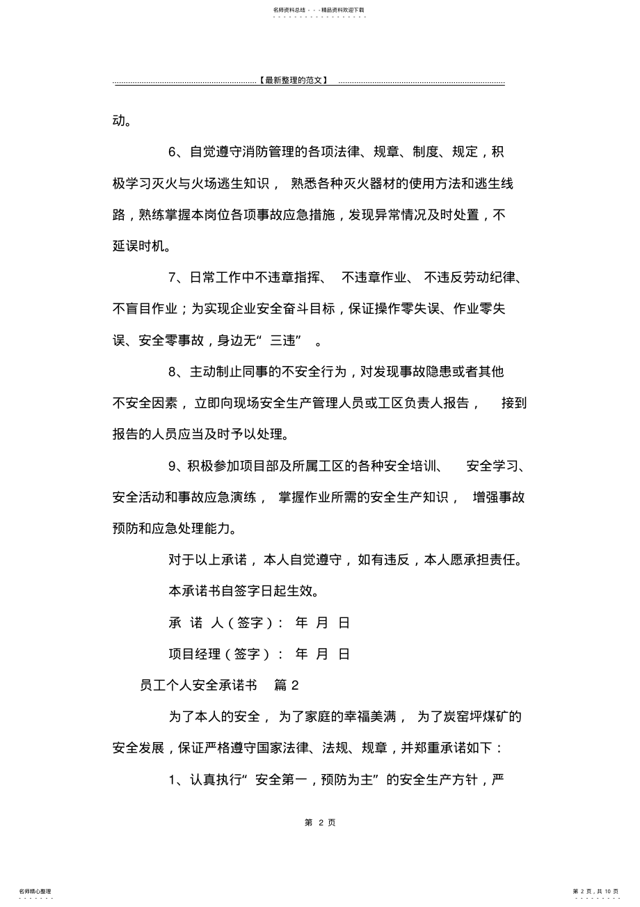 2022年最新版员工个人安全承诺书模板汇总篇-承诺书 .pdf_第2页