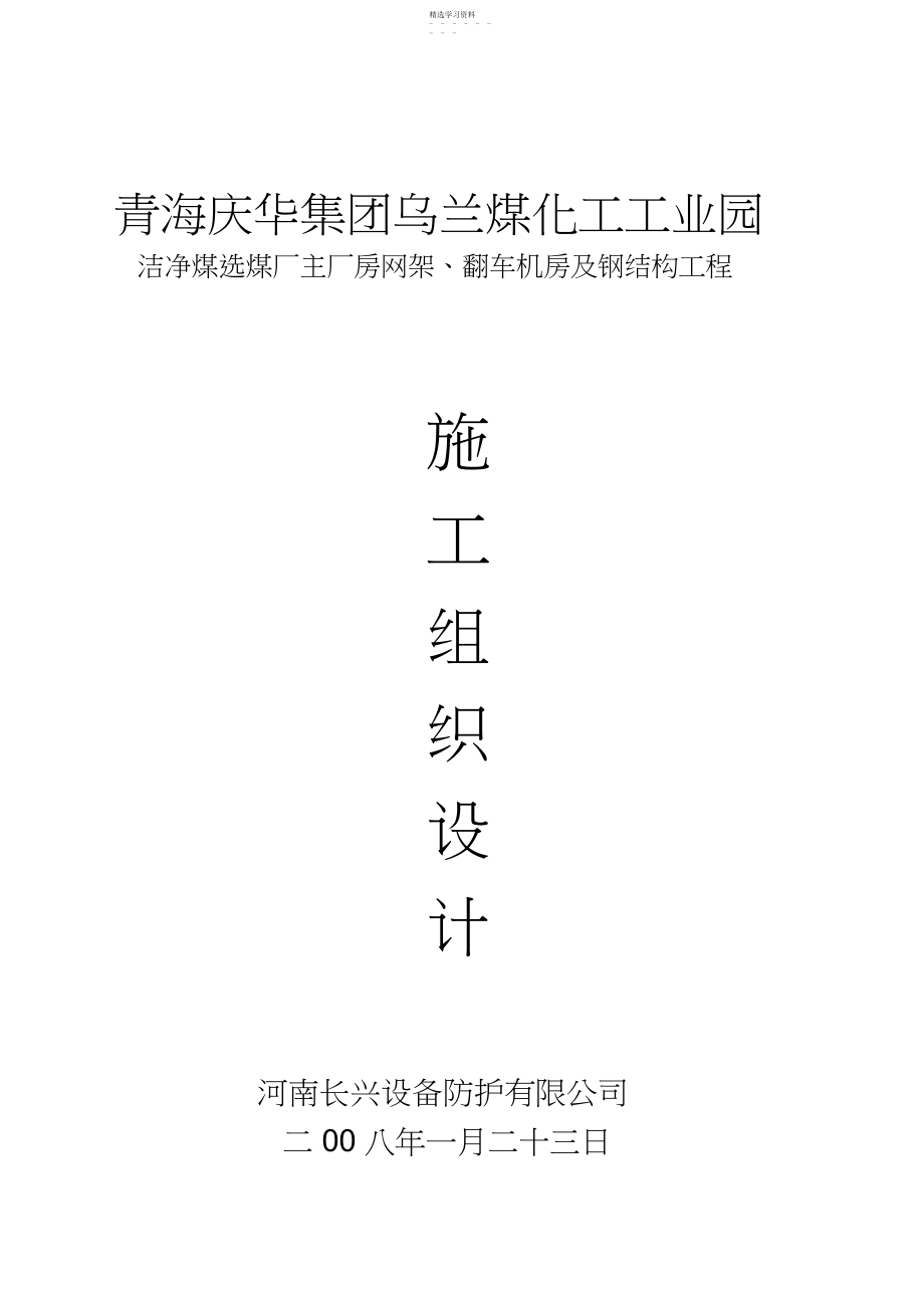 2022年洁净煤选煤厂主厂房网架、翻车机房及钢结构工程项目施工组织设计方案.docx_第1页