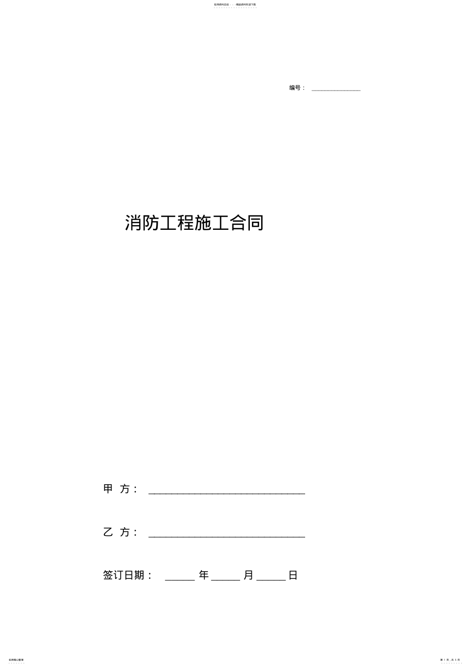 2022年消防工程施工合同协议书范本通用版 .pdf_第1页