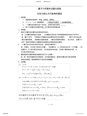 2022年2022年量子力学期末考试试卷及答案 .pdf